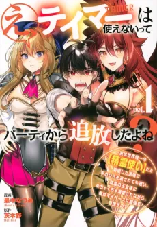 E, Tamer wa Tsukaenai tte Party kara Tsuihou shita yo ne? Jitsu wa Sekai Yuiitsu no "Elemental Master" dato Hanmei shita Totan ni Tenohira wo Kaesaretemo Osoi. Seirei no Oujosama ni Mechakucha Dekiai sare nagara, Boku wa My Pace ni Saikyou wo Mezasu node cover