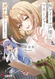 Kami Idol Seiyuu no Manager ni Gachi Koishite Shimatta cover