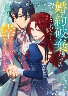 Konyaku Haki Datte Nozomu Tokoro yo! Dare yori mo Shiawase ni natte Yarimasukara! Anthology Comic cover