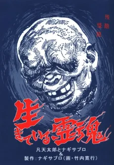Ikiteiru Reikon cover