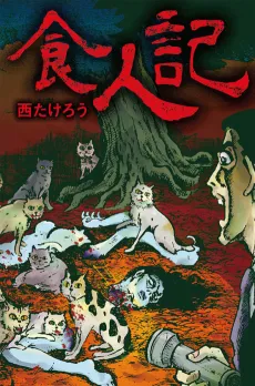 Shokujinki cover