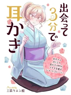 Deatte 3-bun de Mimikaki cover