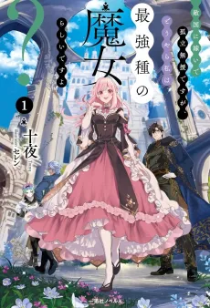 Tekikoku ni Totsuide Koritsumu En desu ga, Douyara Watashi wa Saikyoushu no Majorashii desu yo? cover
