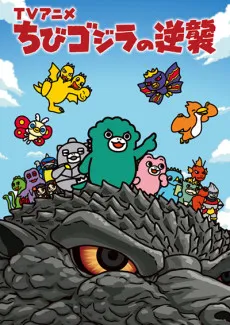 Chibi Godzilla Raids Again Season 4 cover