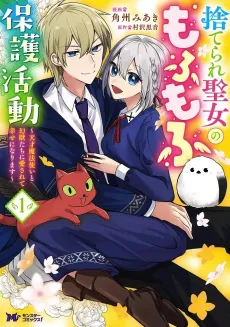 Suterare Seijo no Mofumofu Hogo Katsudou: Tensai Mahoutsukai to Genjuutachi ni Aisarete Shiawase ni Narimasu cover