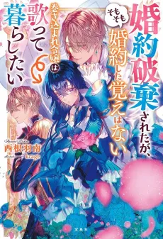 Konyaku Haki Sareta ga, Somosomo Konyaku Shita Oboe Wanai Makikomare Reijou wa Utatte Kurashitai cover