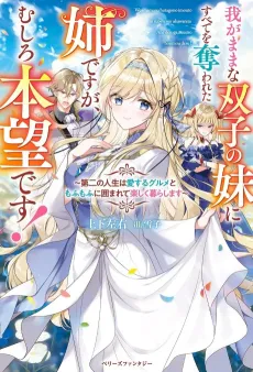 Wagamama na Futago no Imouto ni Subete wo Ubawareta Ane desu ga, Mushiro Honmou desu!: Daini no Jinsei wa Aisuru Gourmet to Mofumofu ni Kakomarete Tanoshiku Kurashimasu cover
