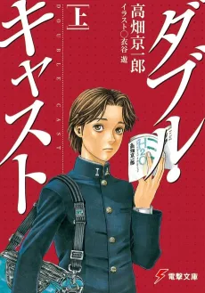 Double Cast cover