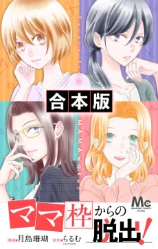 "Mama" Waku kara no Dasshutsu! cover