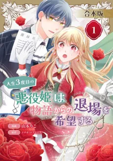 Jinsei 3-dome no Akuyaku Hime wa Monogatari kara no Taijou wo Kibou Suru cover