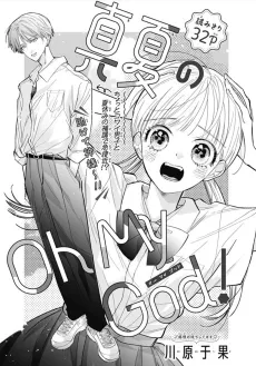 Manatsu no Oh My God! cover