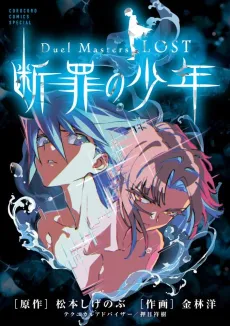 Duel Masters LOST: Danzai no Shounen cover