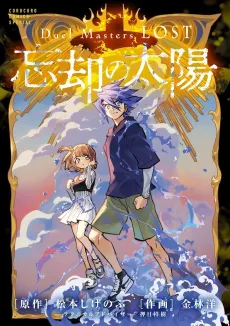 Duel Masters LOST: Boukyaku no Taiyou cover