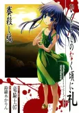 Higurashi WHEN THEY CRY: Dice Killing Arc cover