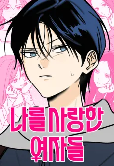 Nareul Saranghan Yeojadeul cover