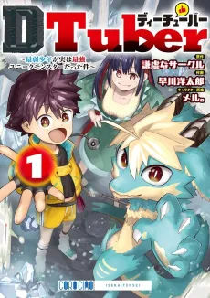 DTuber: Saijaku Shounen ga Jitsu wa Saikyou Unique Monster Datta Ken cover