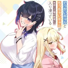 Dekkai Gal to Chicchai Gal ga Shitsuren Shita Ore no Shinkyou ni Iribitatteiru cover