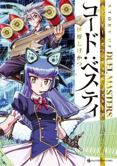 STORY OF DUEL MASTERS CODE: BESTIE cover