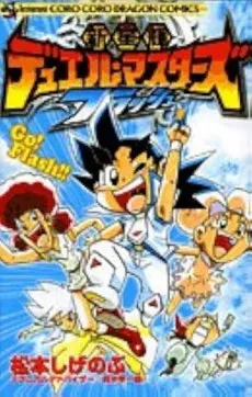 Shinseiki Duel Masters Flash cover