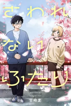 Sawarenai Futari cover