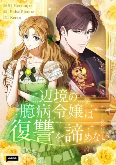 Henkyou no Okubyou Reijou wa Fukushuu wo Akiramenai cover