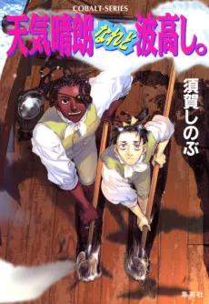 Tenkiseirou naredo Namitakashi cover