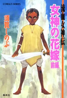 Ryuuketsu no Megamiden Megami no Hanayome cover