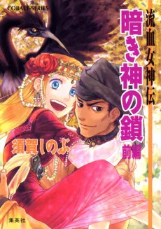 Ryuuketsu Megamiden Kuraki Kami no Kusari cover
