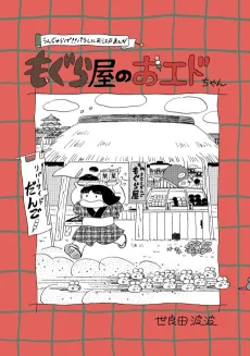 Oedo-chan of Moguraya cover