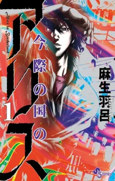 Alice in Borderland cover