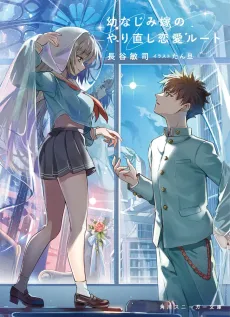 Osananajimi Yome no Yarinaoshi Renai Route cover