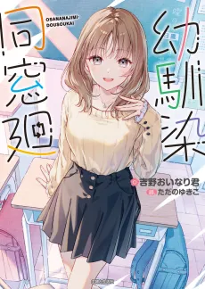 Osananajimi Douso Mawari cover