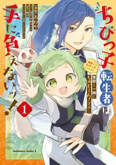 Chibikko Tensei Mono wa Te ni Oenai! Tensei Shitara Chibikko Datta kedo, Seijuu to Issho ni Chuudo-n! Suru cover
