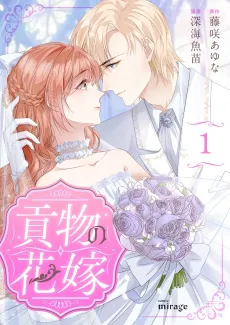 Mitsugimono no Hanayome cover