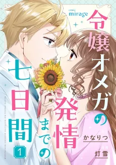 Reijou Omega no Hatsujou Made no Nanokakan cover
