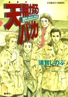 Amakakeru Baka We Are The Champions cover