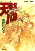 Amakakeru Baka flying fools cover