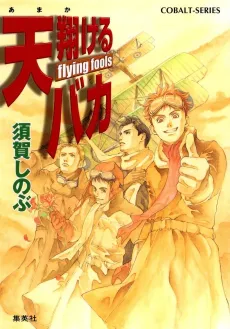 Amakakeru Baka flying fools cover