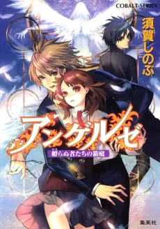 Angels Kaeranu Monotachi no Hakoniwa cover