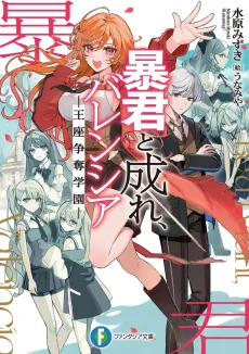 Bouken to Nare, Valencia: Ouza Soudatsu Gakuen cover
