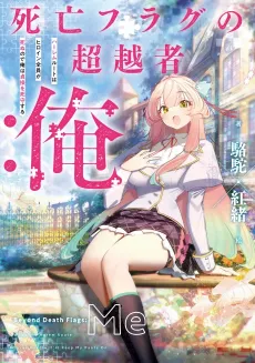 Shibou Flag no Chouetsusha: Ore Harem Route wa Heroine Zenin ga Shinu node Ore wa Teisou wo Shishu Suru cover