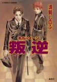 Kill Zone Hangyaku cover