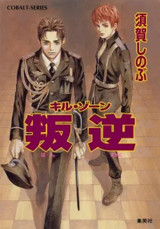 Kill Zone Hangyaku cover