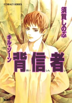 Kill Zone Haishinsha cover
