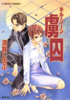 Kill Zone Ryoshuu cover