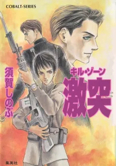 Kill Zone Gekitotsu cover
