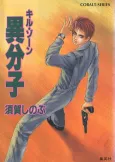 Kill Zone Ibunshi cover