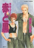 Kill Zone Aka to Kuro cover