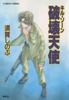 Kill Zone Hakai Tenshi cover
