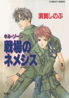 Kill Zone Senjou no Nemeshisu cover